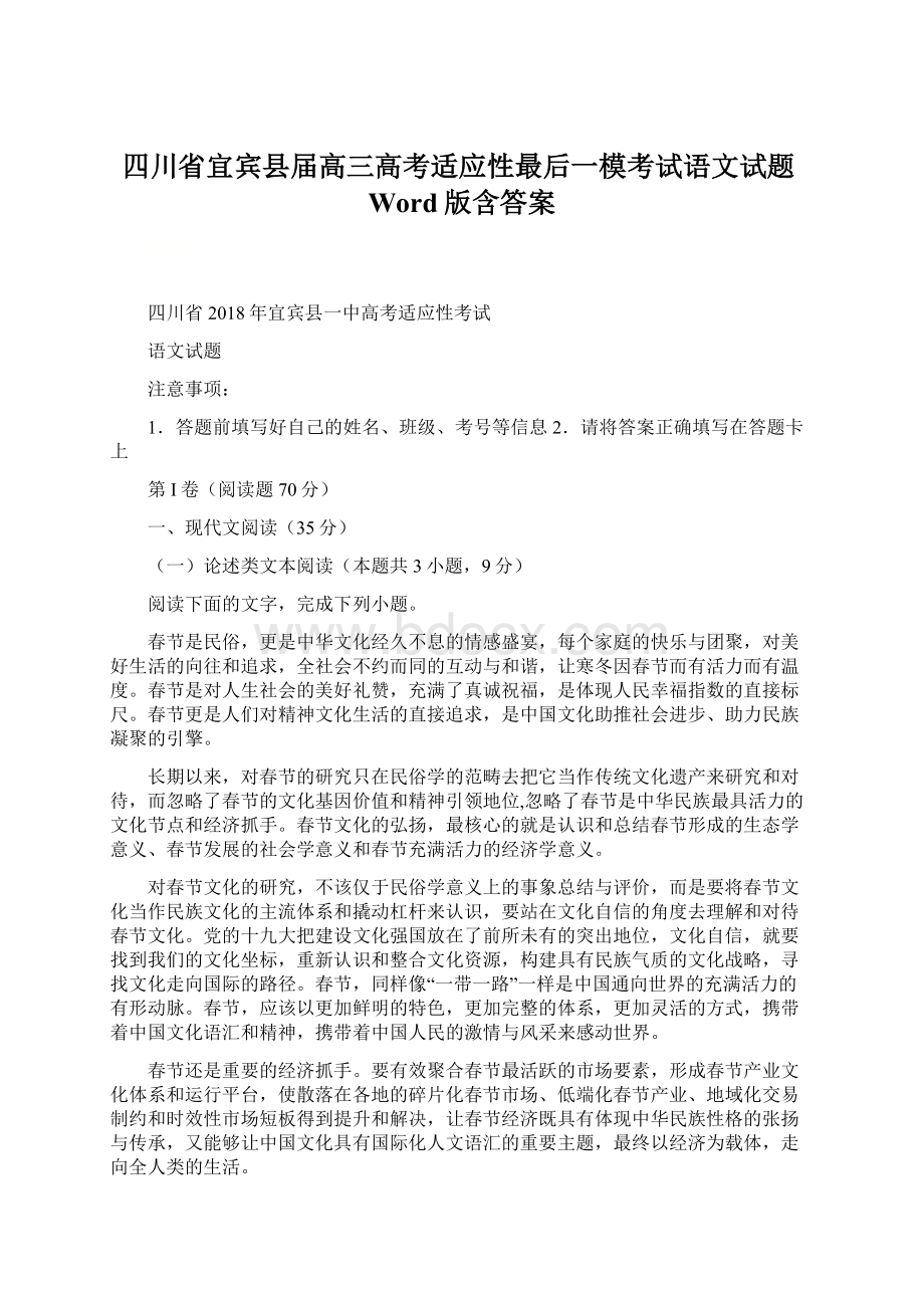 四川省宜宾县届高三高考适应性最后一模考试语文试题Word版含答案Word下载.docx