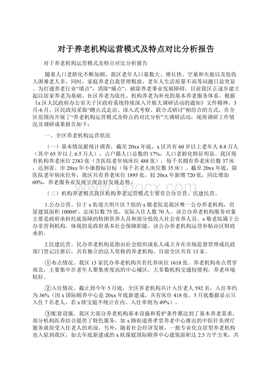 对于养老机构运营模式及特点对比分析报告Word格式文档下载.docx