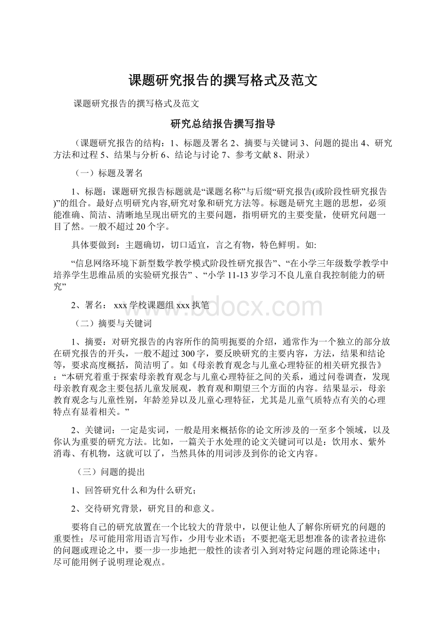 课题研究报告的撰写格式及范文文档格式.docx