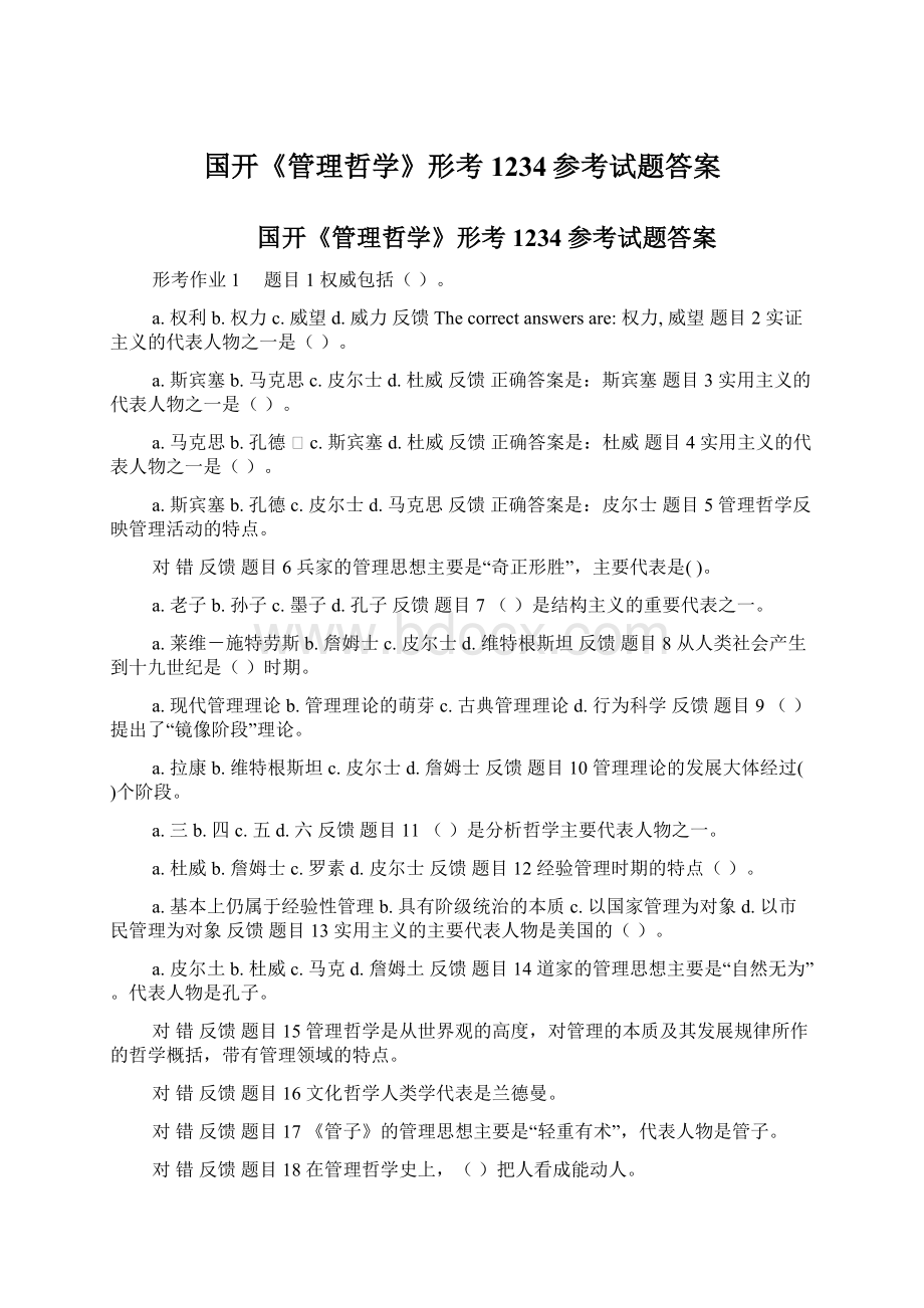 国开《管理哲学》形考1234参考试题答案Word文件下载.docx