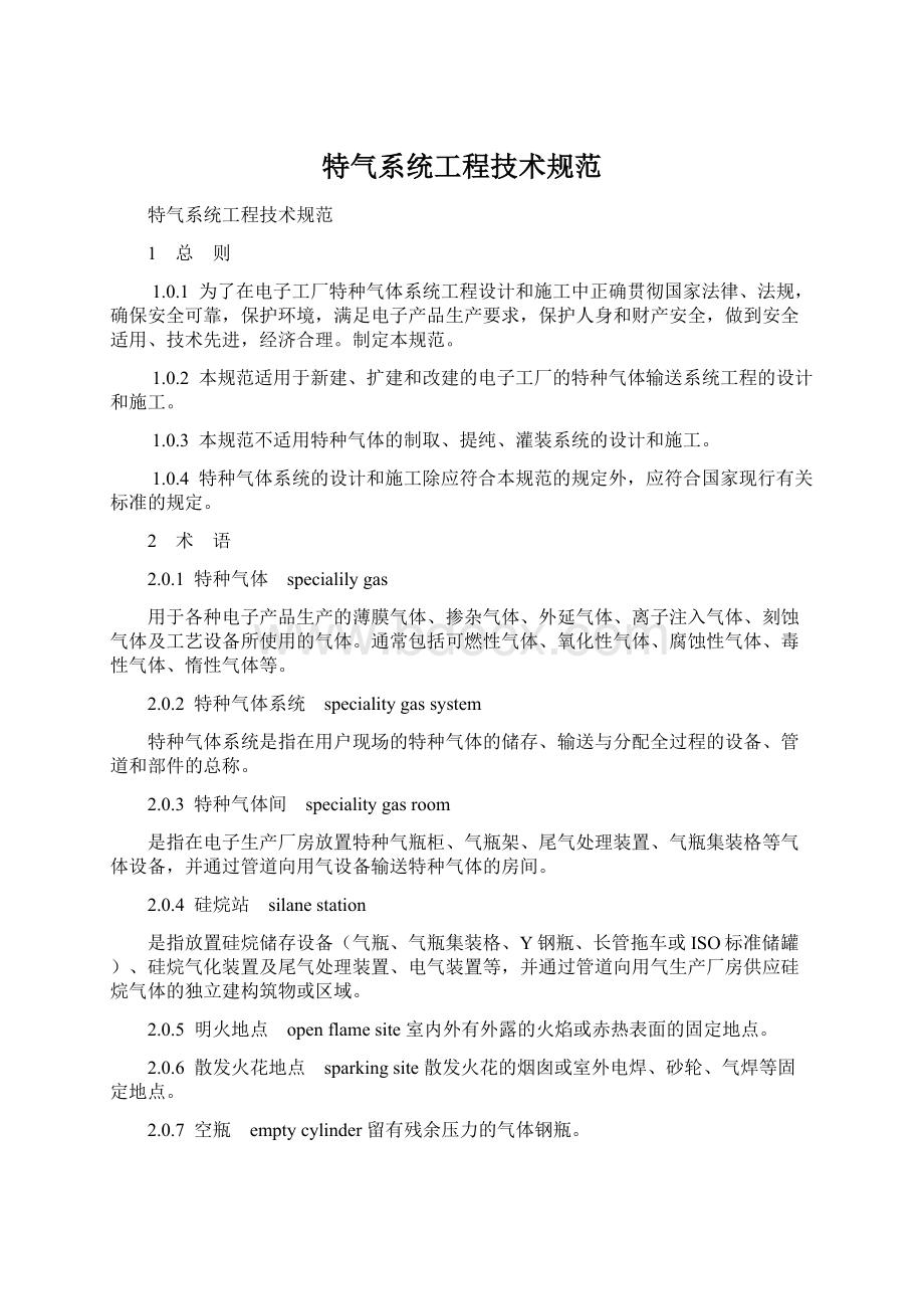 特气系统工程技术规范Word文档格式.docx