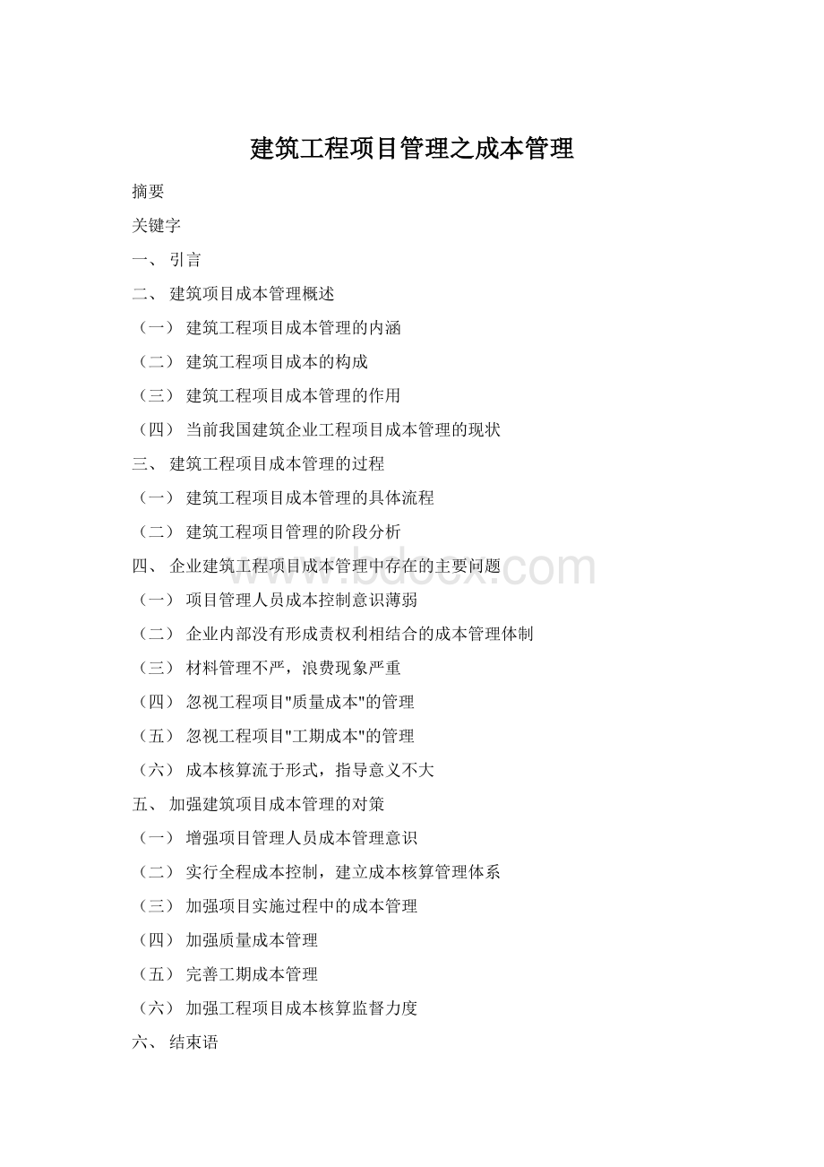 建筑工程项目管理之成本管理Word文件下载.docx