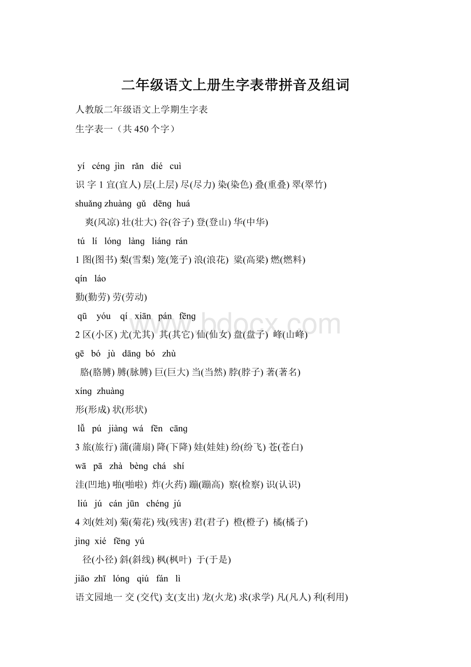 二年级语文上册生字表带拼音及组词Word格式文档下载.docx_第1页