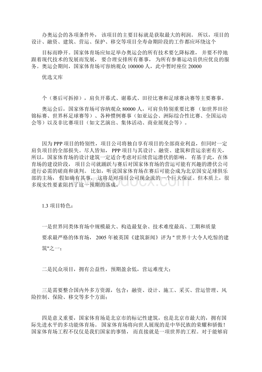 鸟巢ppp项目融资模式案例分析Word文档下载推荐.docx_第2页