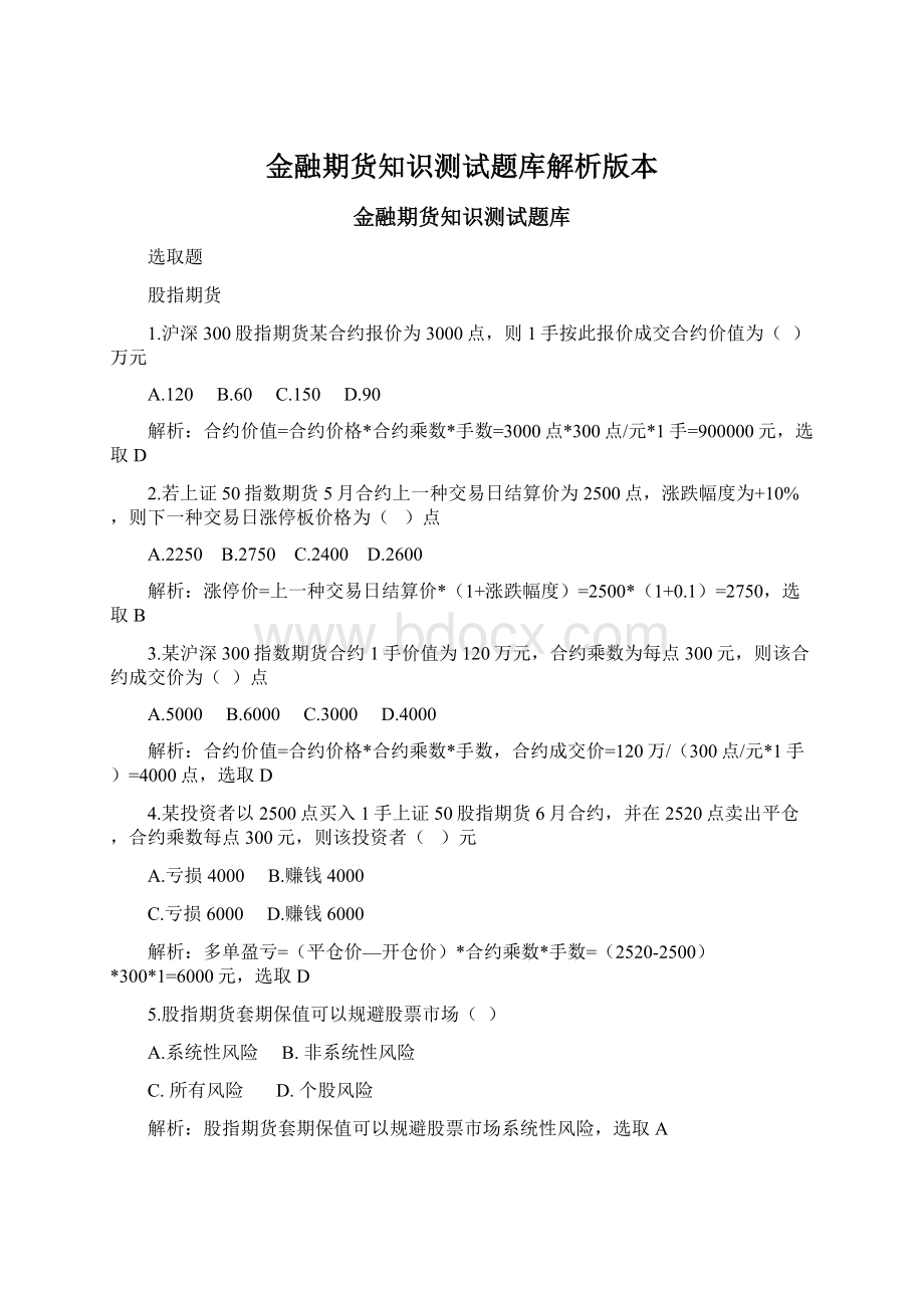 金融期货知识测试题库解析版本.docx