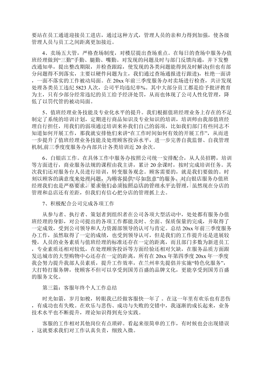 客服个人年终工作总结多篇范文与客服个人年终总结范文汇编.docx_第3页