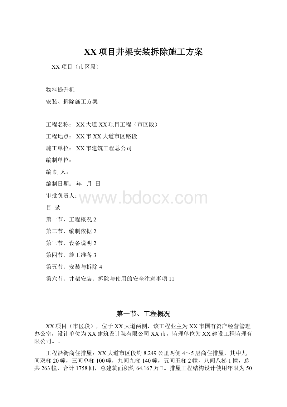 XX项目井架安装拆除施工方案Word文档下载推荐.docx_第1页