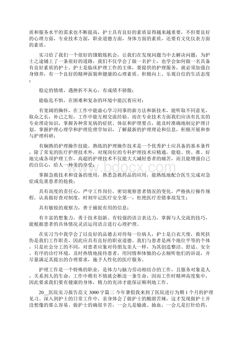 医院实习报告范文3000字5篇.docx_第2页