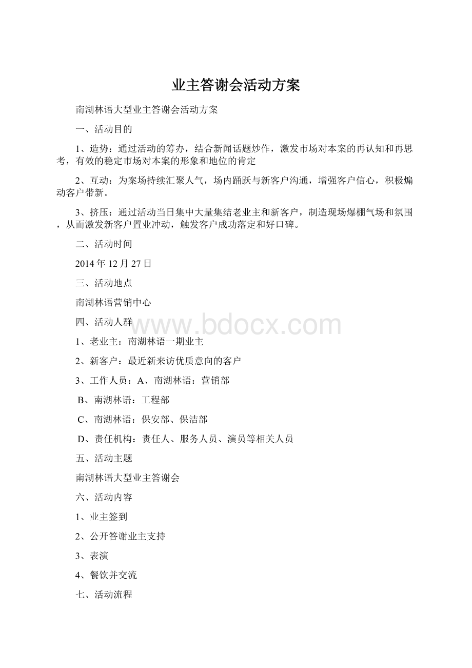 业主答谢会活动方案.docx_第1页