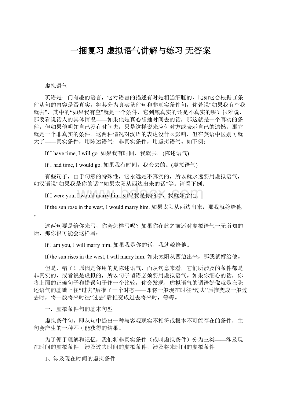 一捆复习 虚拟语气讲解与练习 无答案Word文档下载推荐.docx