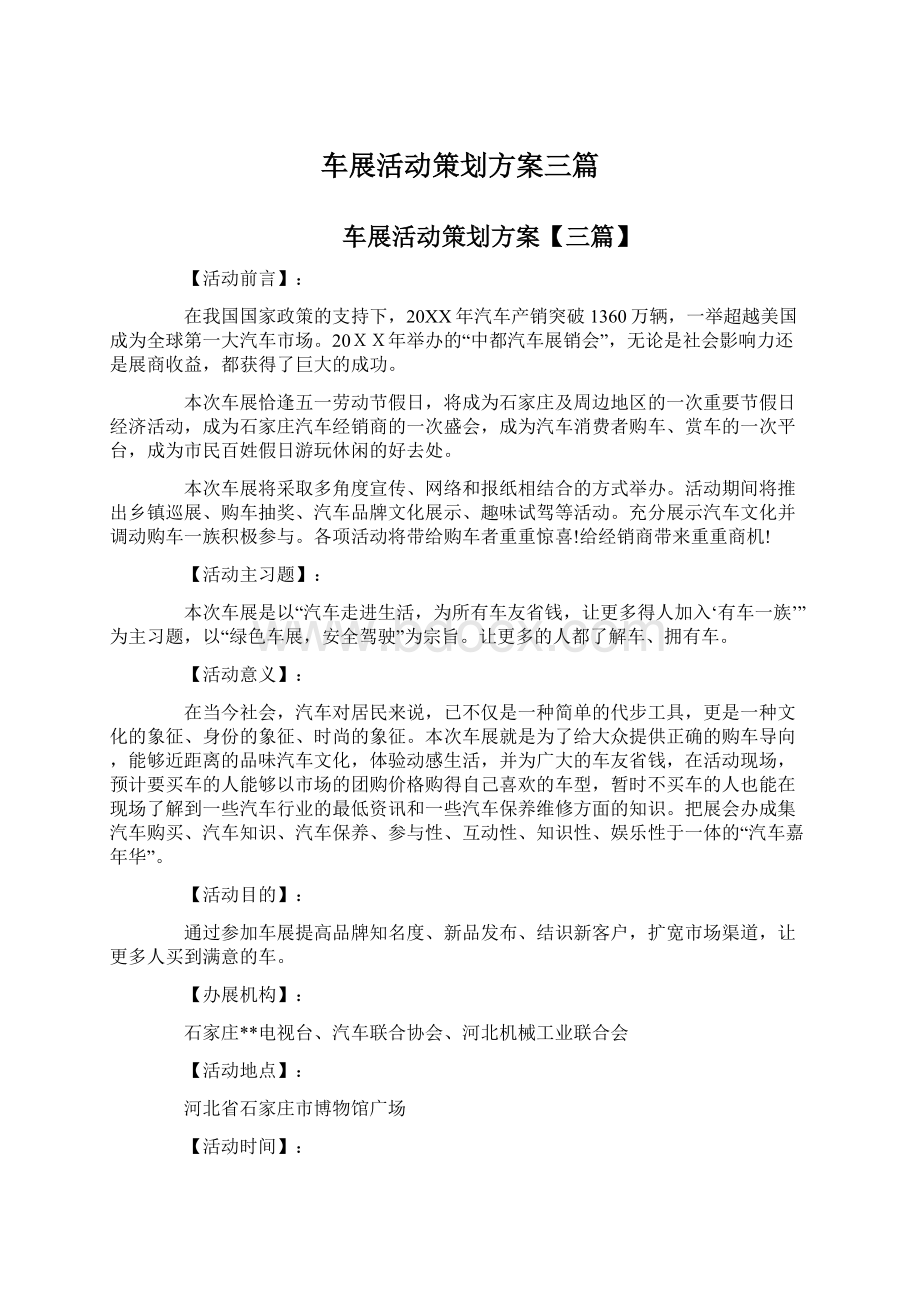 车展活动策划方案三篇.docx