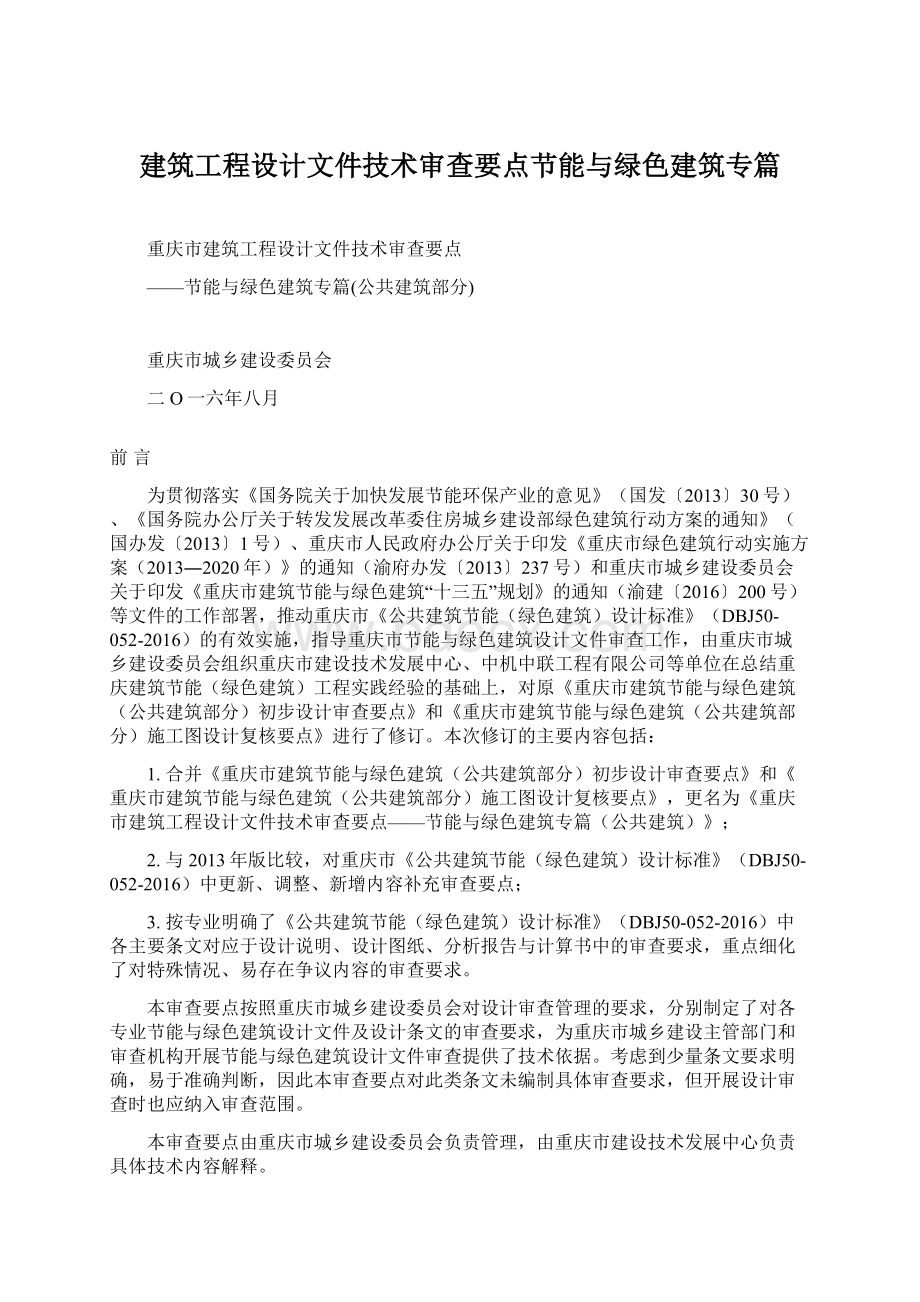 建筑工程设计文件技术审查要点节能与绿色建筑专篇.docx