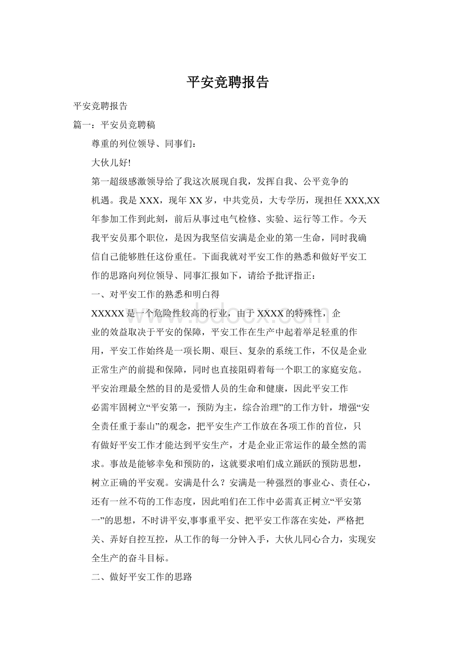 平安竞聘报告Word文档下载推荐.docx_第1页