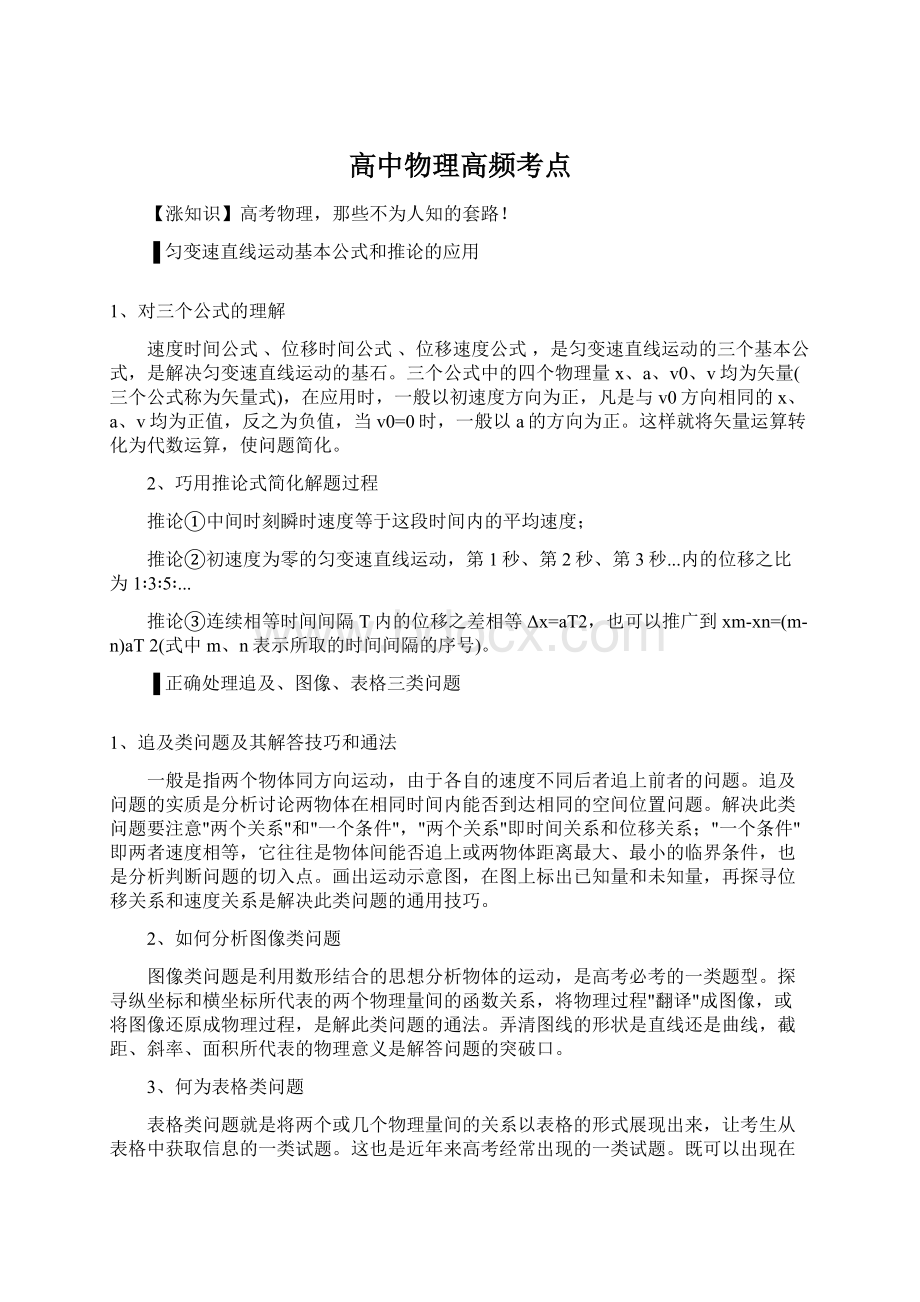 高中物理高频考点.docx_第1页