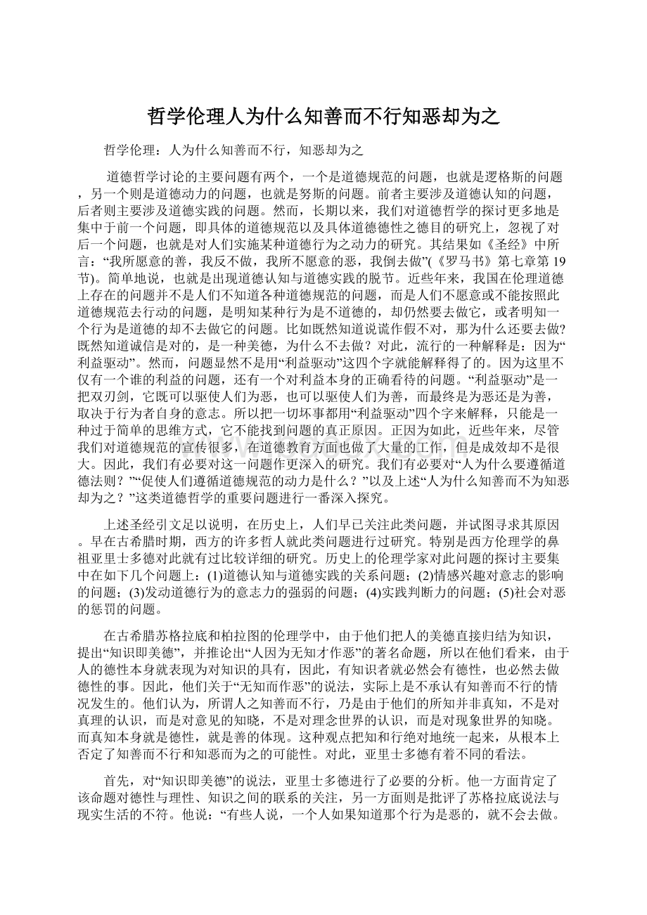 哲学伦理人为什么知善而不行知恶却为之Word文档格式.docx