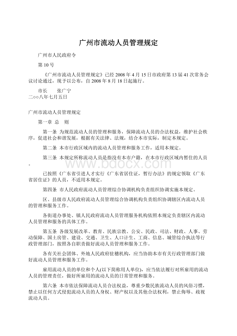 广州市流动人员管理规定Word文件下载.docx_第1页