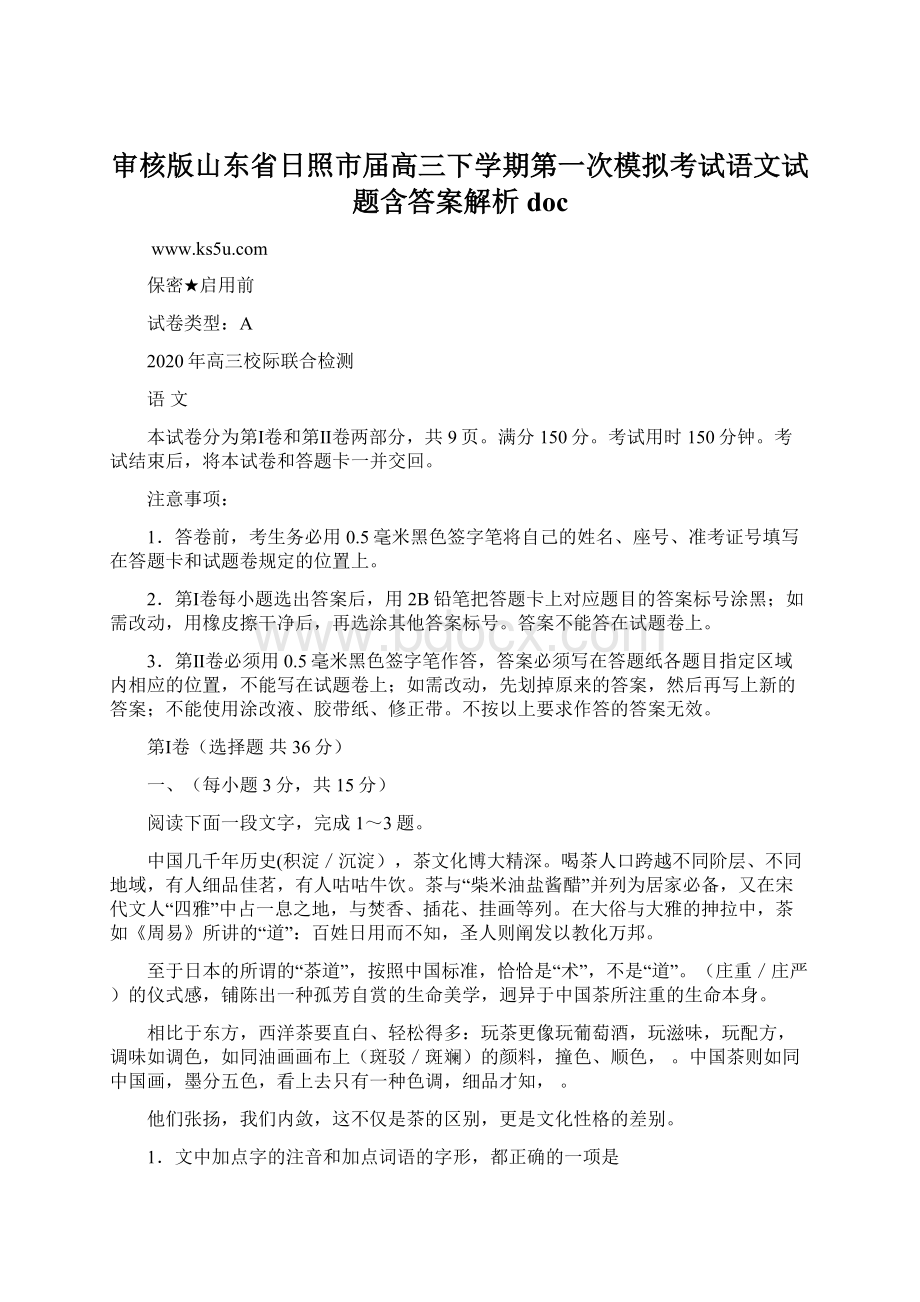 审核版山东省日照市届高三下学期第一次模拟考试语文试题含答案解析docWord文档格式.docx_第1页