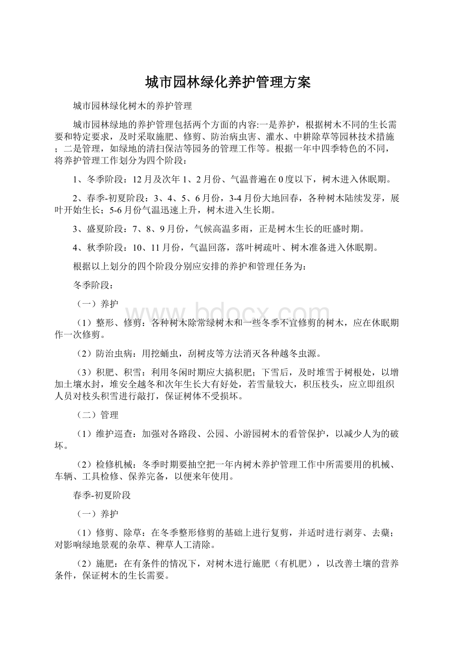 城市园林绿化养护管理方案.docx