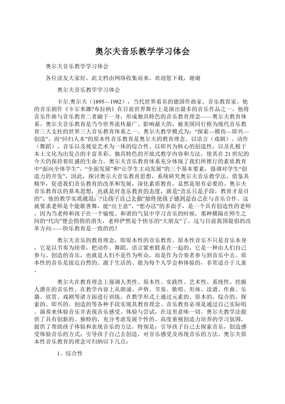 奥尔夫音乐教学学习体会文档格式.docx