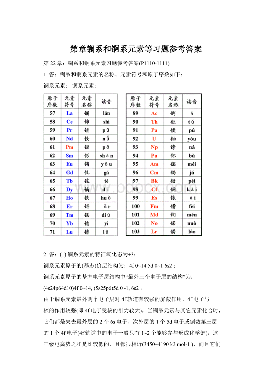 第章镧系和锕系元素等习题参考答案.docx_第1页