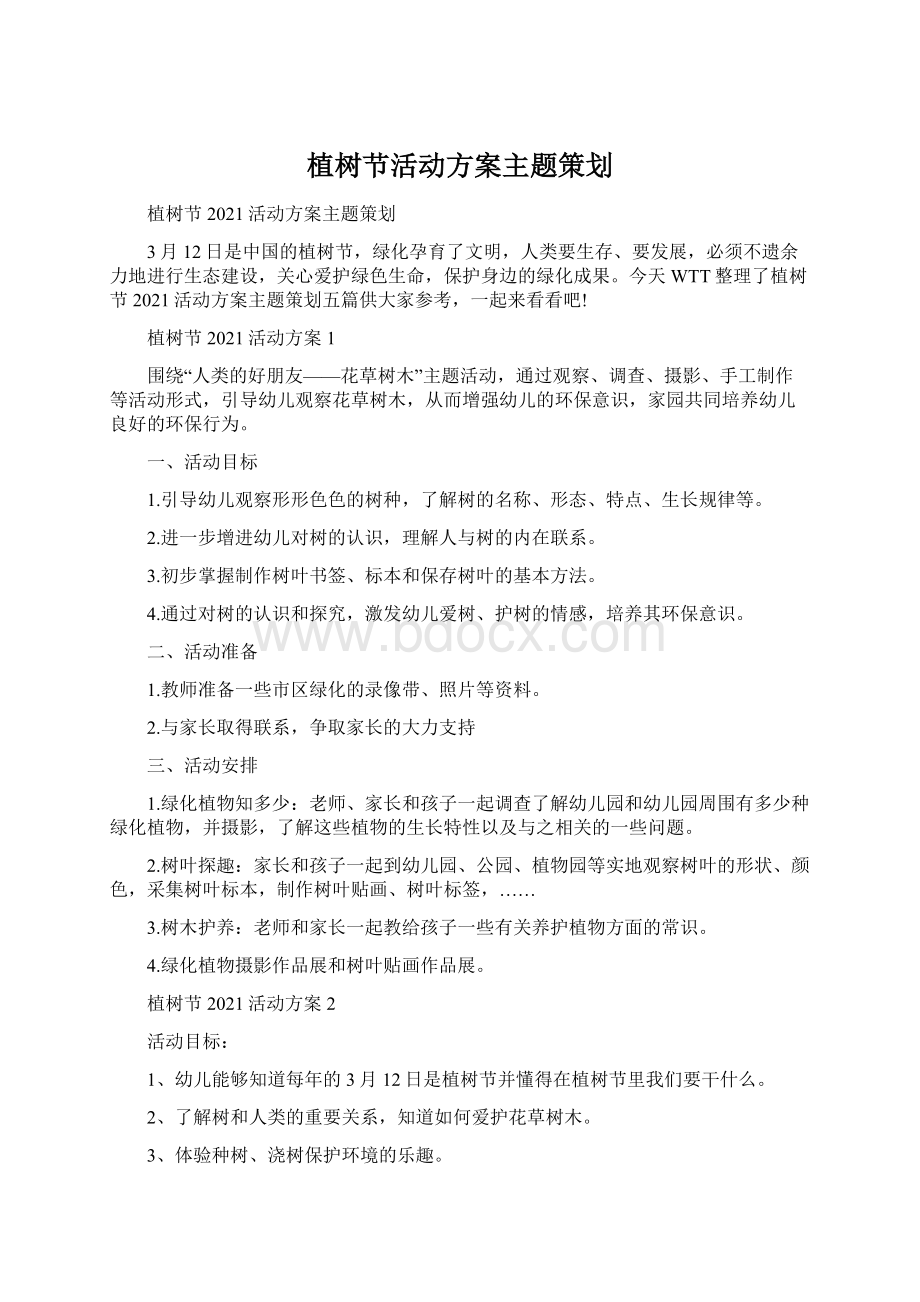 植树节活动方案主题策划Word文件下载.docx_第1页