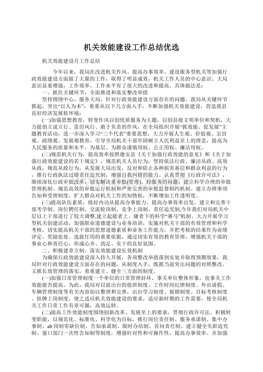 机关效能建设工作总结优选文档格式.docx