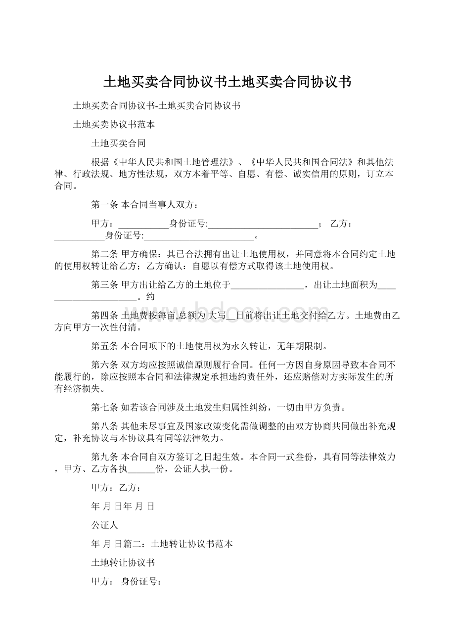 土地买卖合同协议书土地买卖合同协议书Word文档下载推荐.docx_第1页