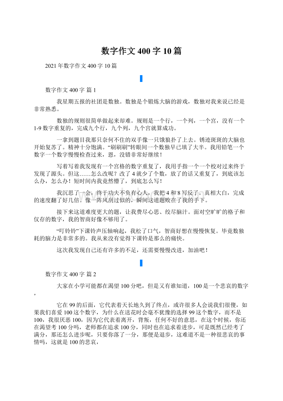 数字作文400字10篇Word格式文档下载.docx_第1页