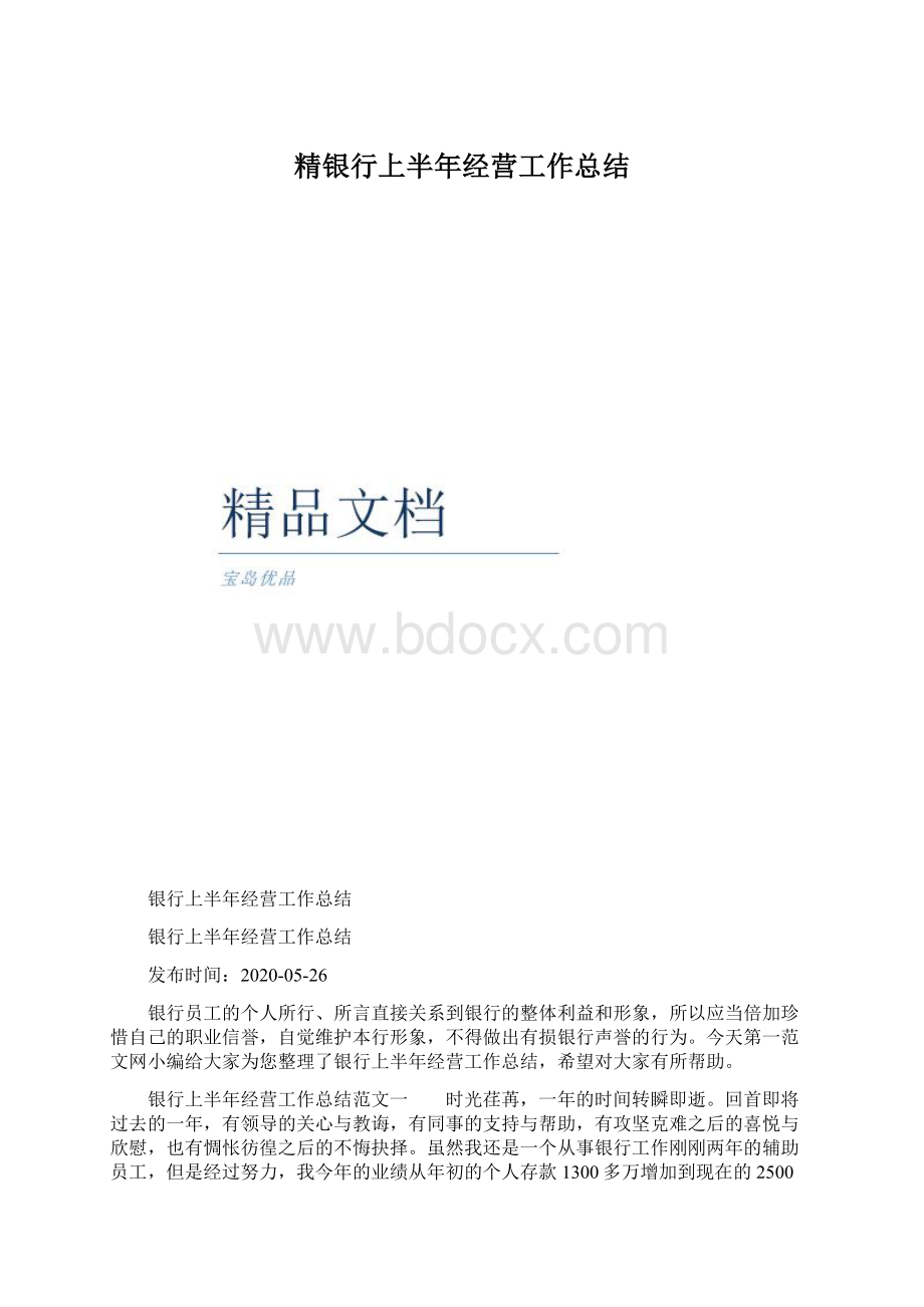 精银行上半年经营工作总结Word格式.docx