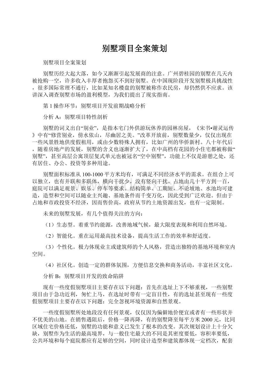 别墅项目全案策划.docx