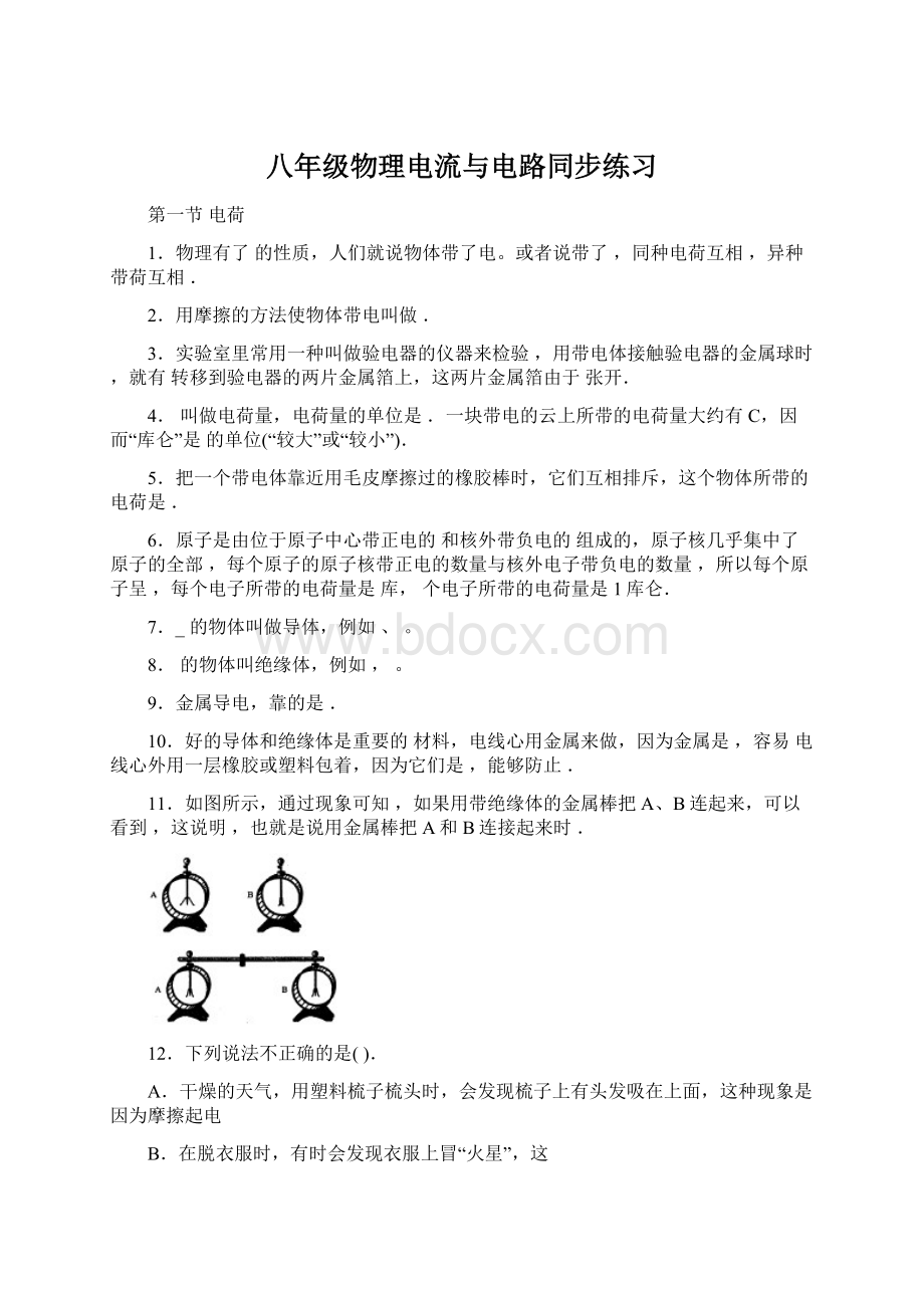 八年级物理电流与电路同步练习Word格式.docx