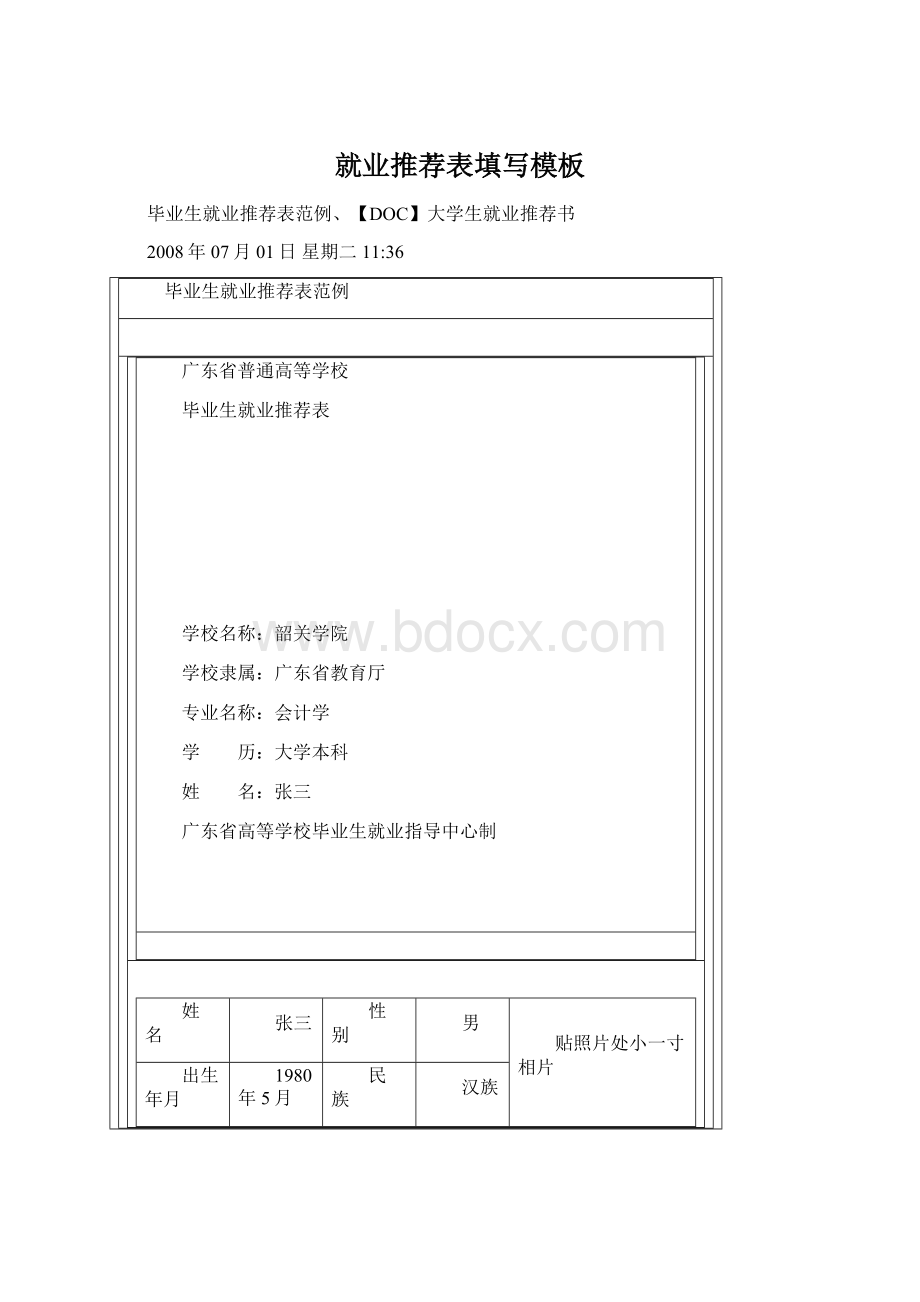 就业推荐表填写模板Word格式文档下载.docx_第1页