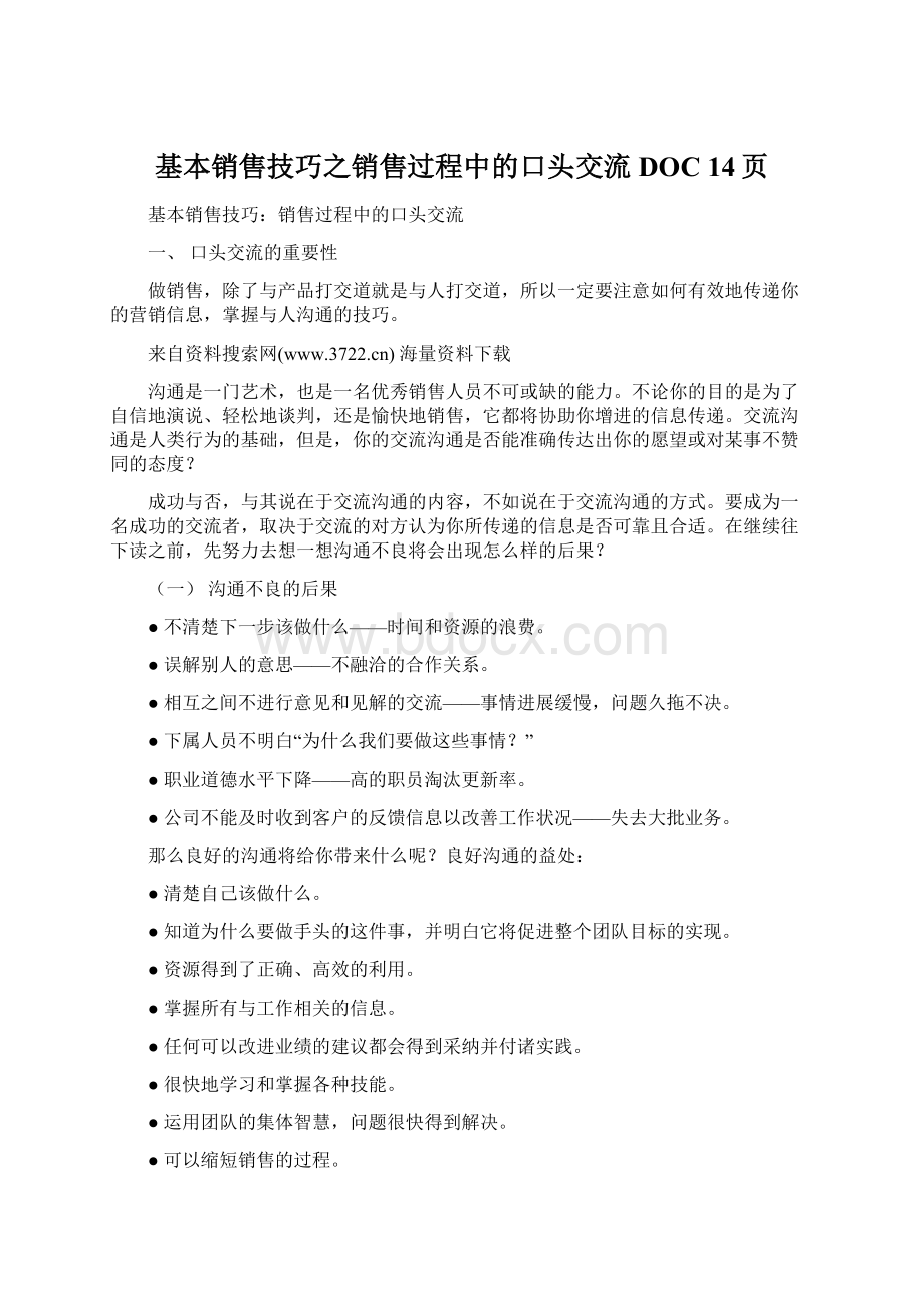 基本销售技巧之销售过程中的口头交流DOC 14页Word格式.docx_第1页