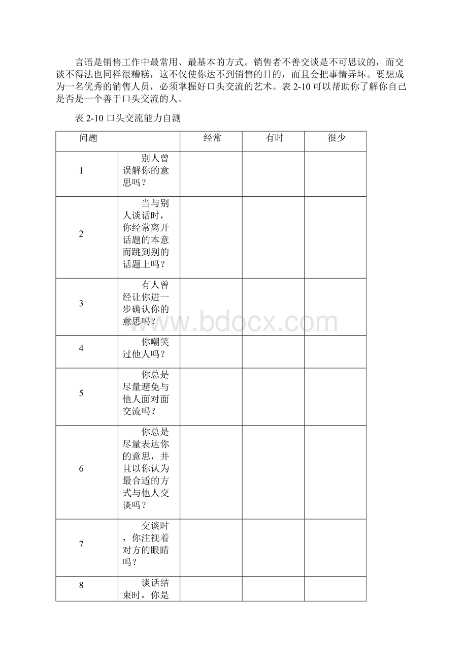 基本销售技巧之销售过程中的口头交流DOC 14页Word格式.docx_第2页