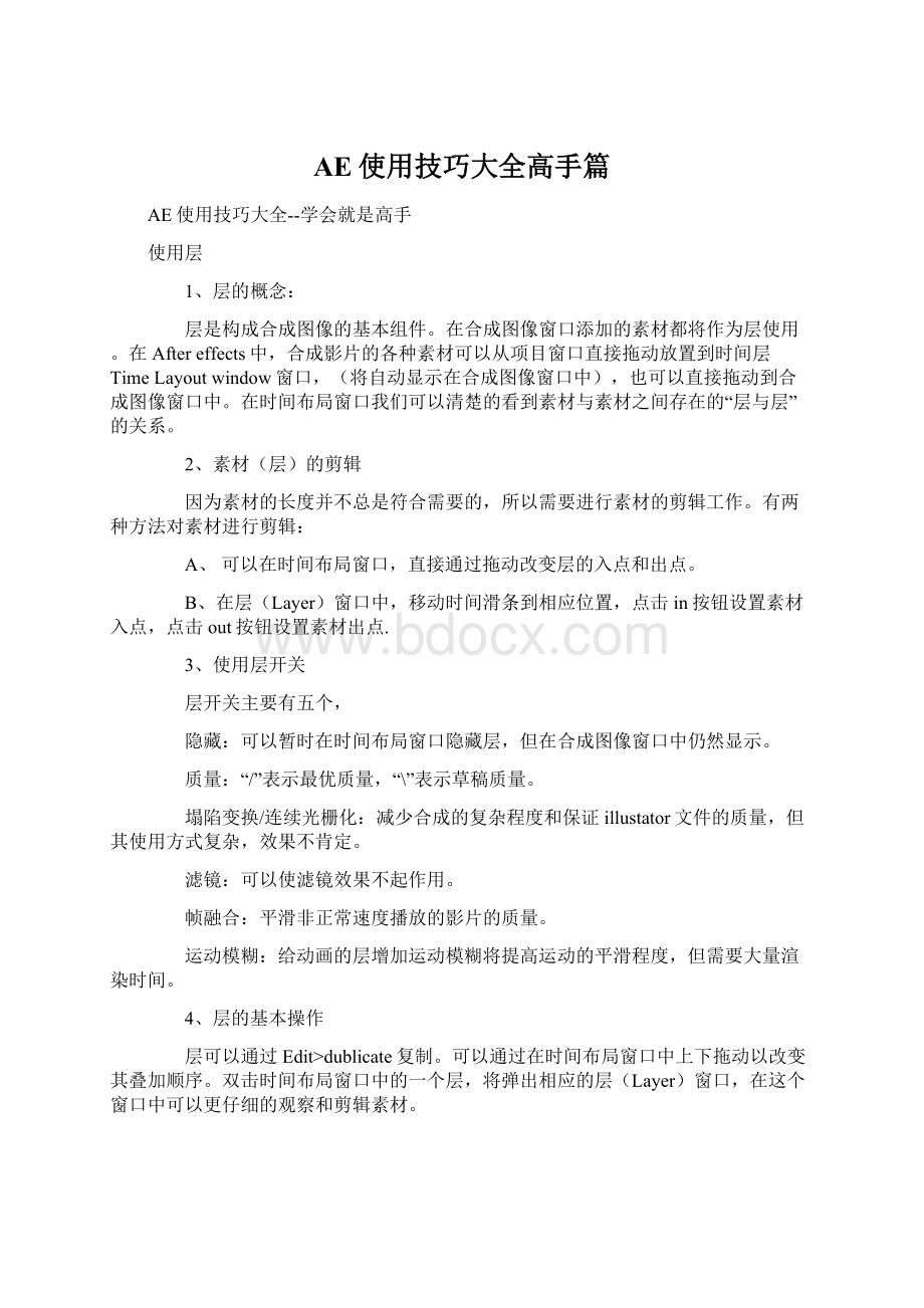 AE使用技巧大全高手篇Word文件下载.docx