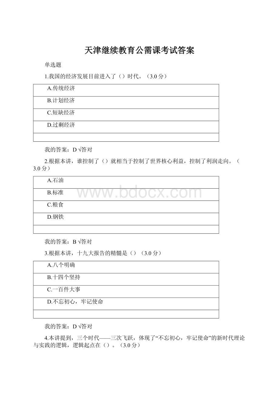 天津继续教育公需课考试答案Word文档下载推荐.docx_第1页