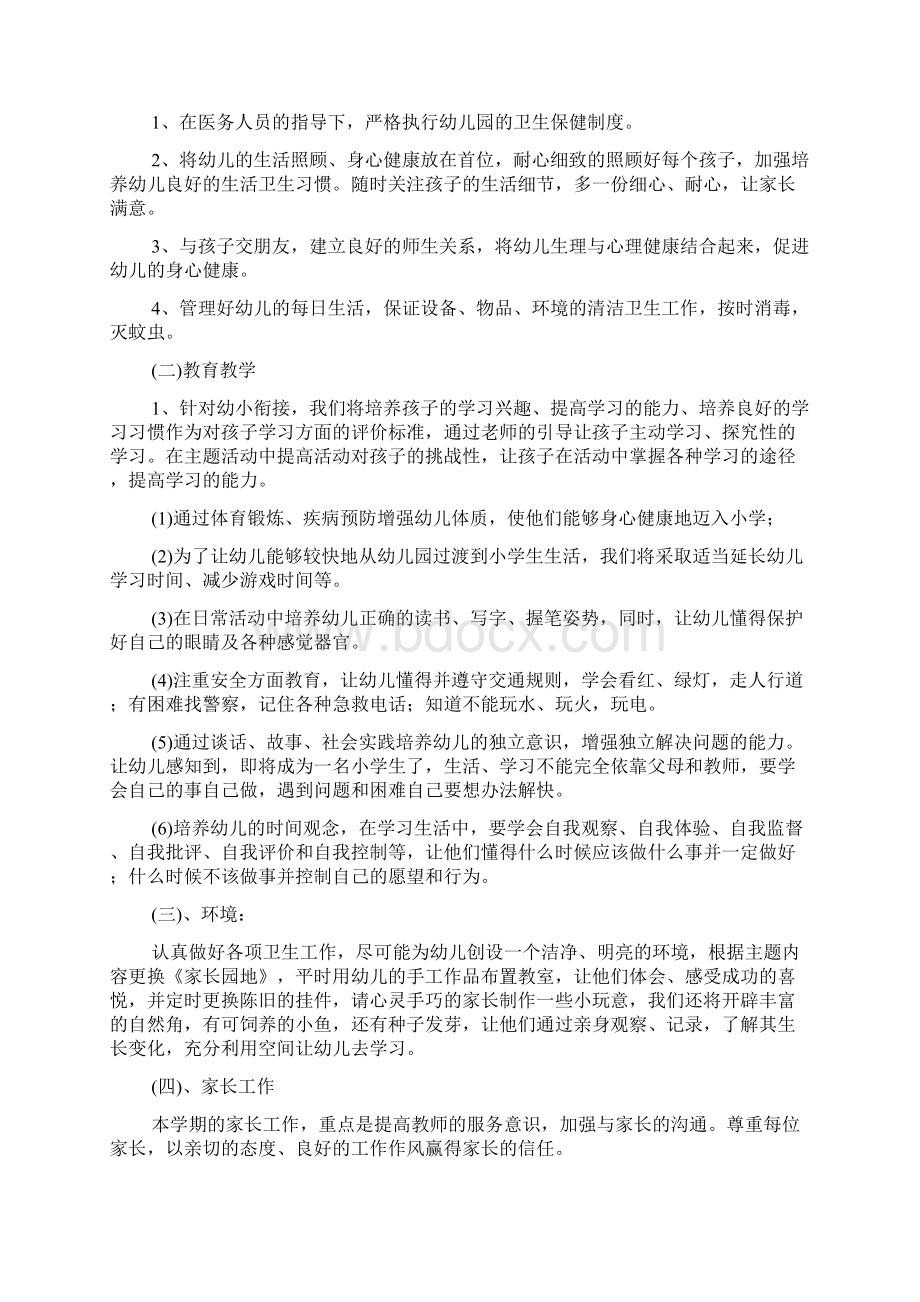 幼儿园大班开学第一周工作计划例文幼儿园大班1到20周计划Word文档格式.docx_第3页