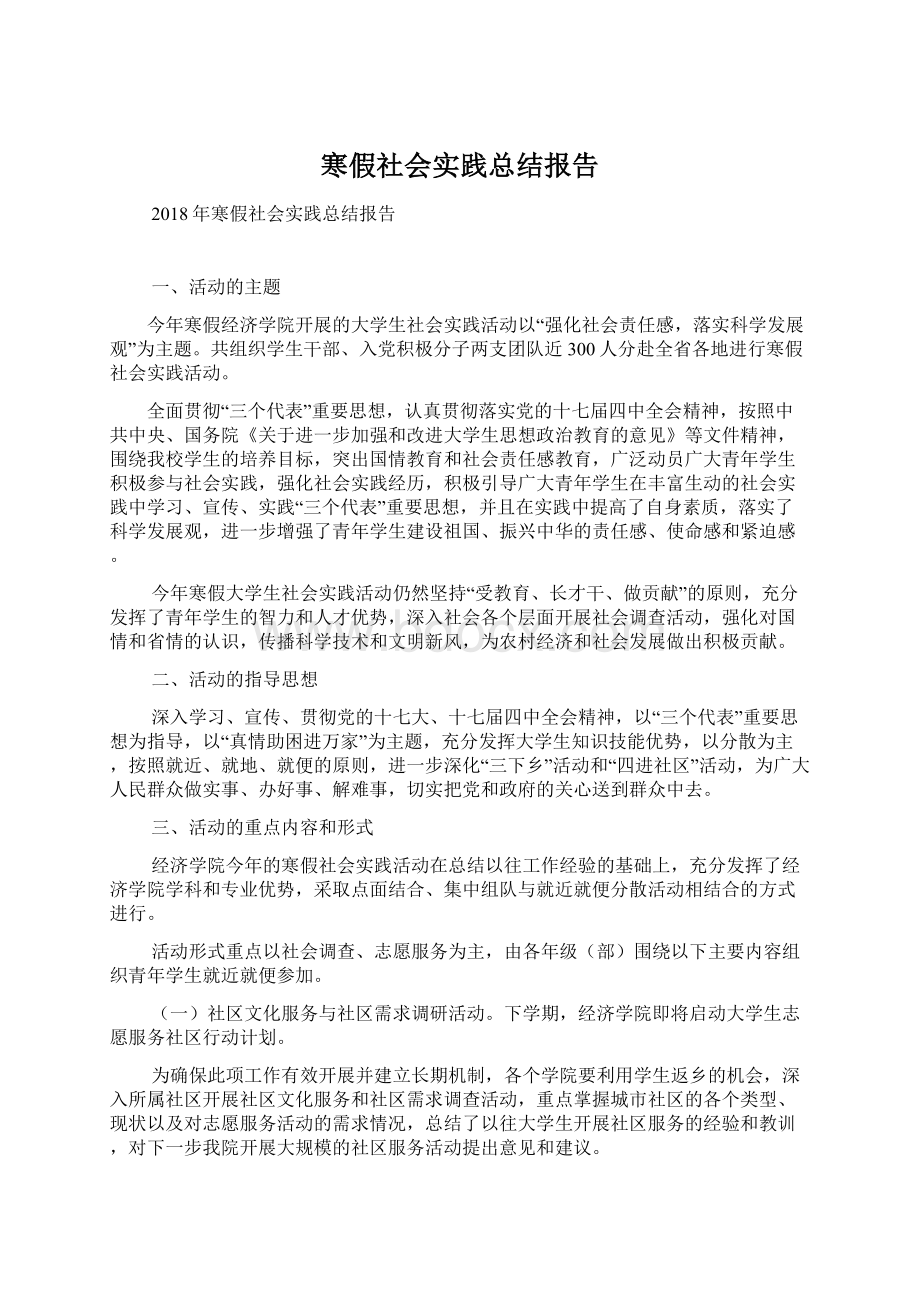 寒假社会实践总结报告Word文档格式.docx_第1页