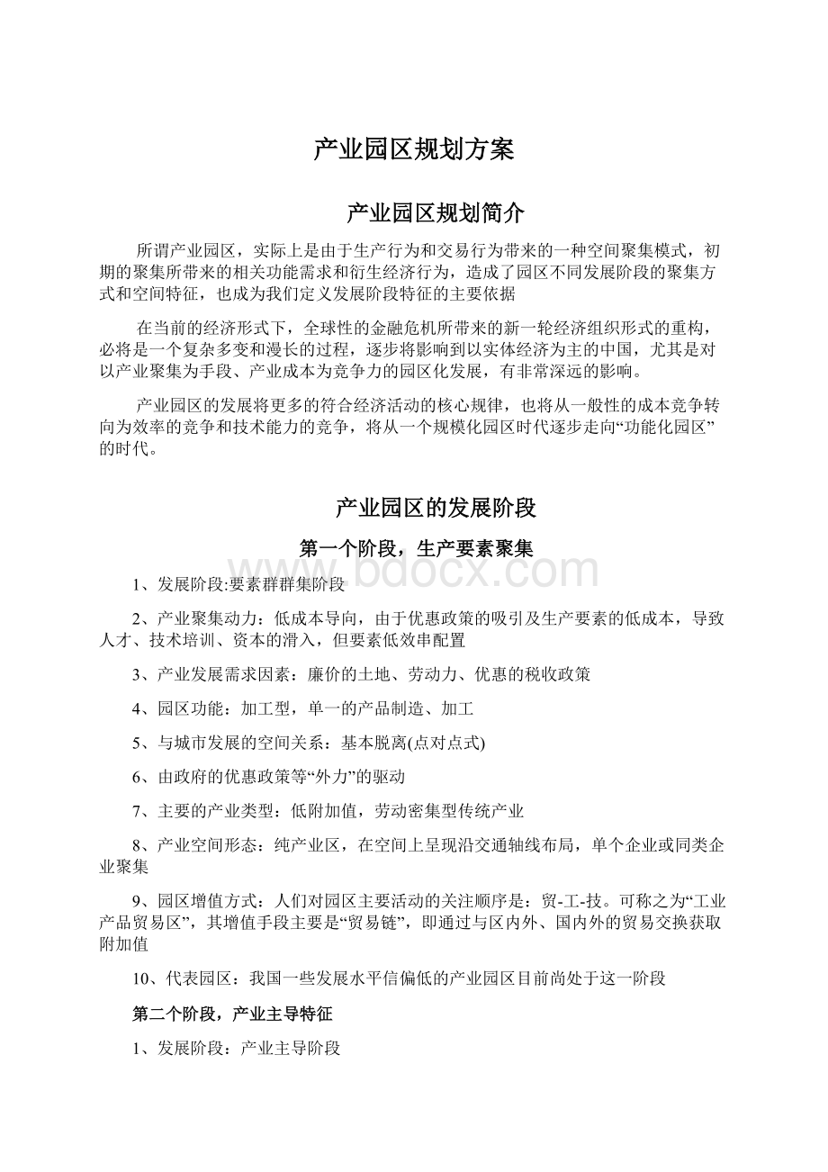 产业园区规划方案Word文档下载推荐.docx