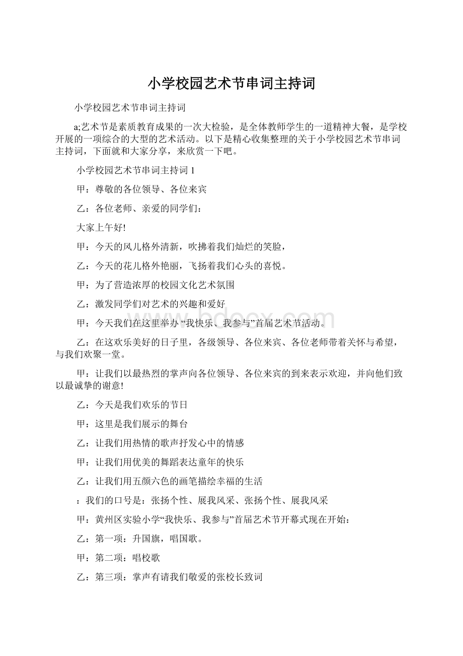 小学校园艺术节串词主持词Word文档下载推荐.docx_第1页