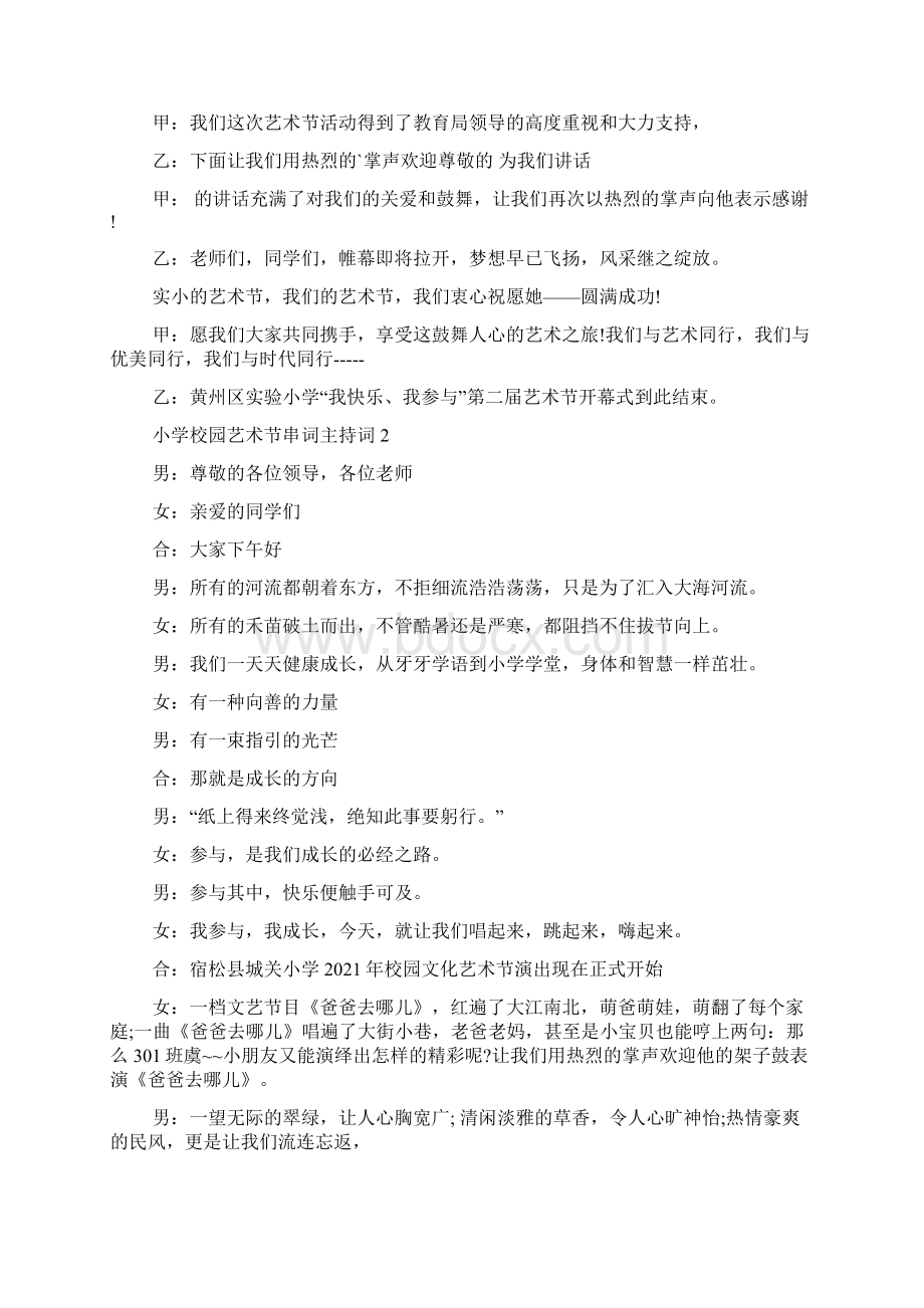 小学校园艺术节串词主持词Word文档下载推荐.docx_第2页