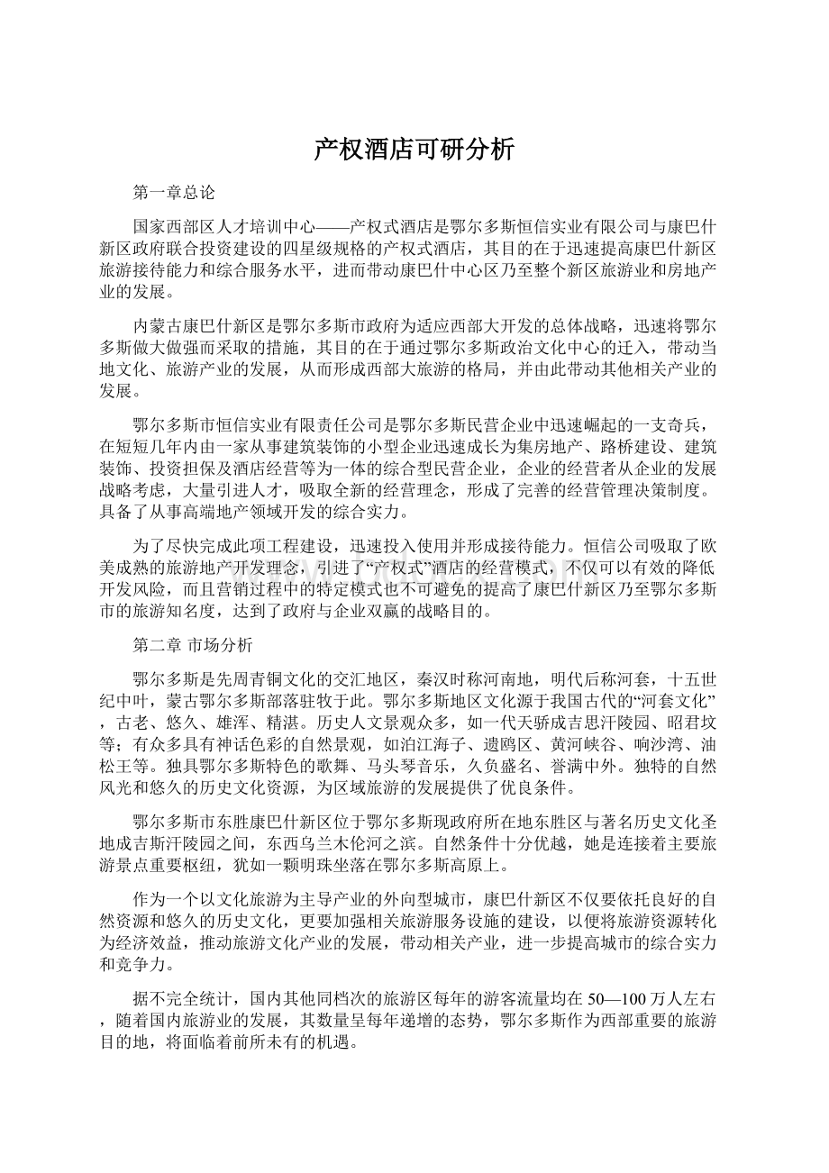 产权酒店可研分析Word文档下载推荐.docx