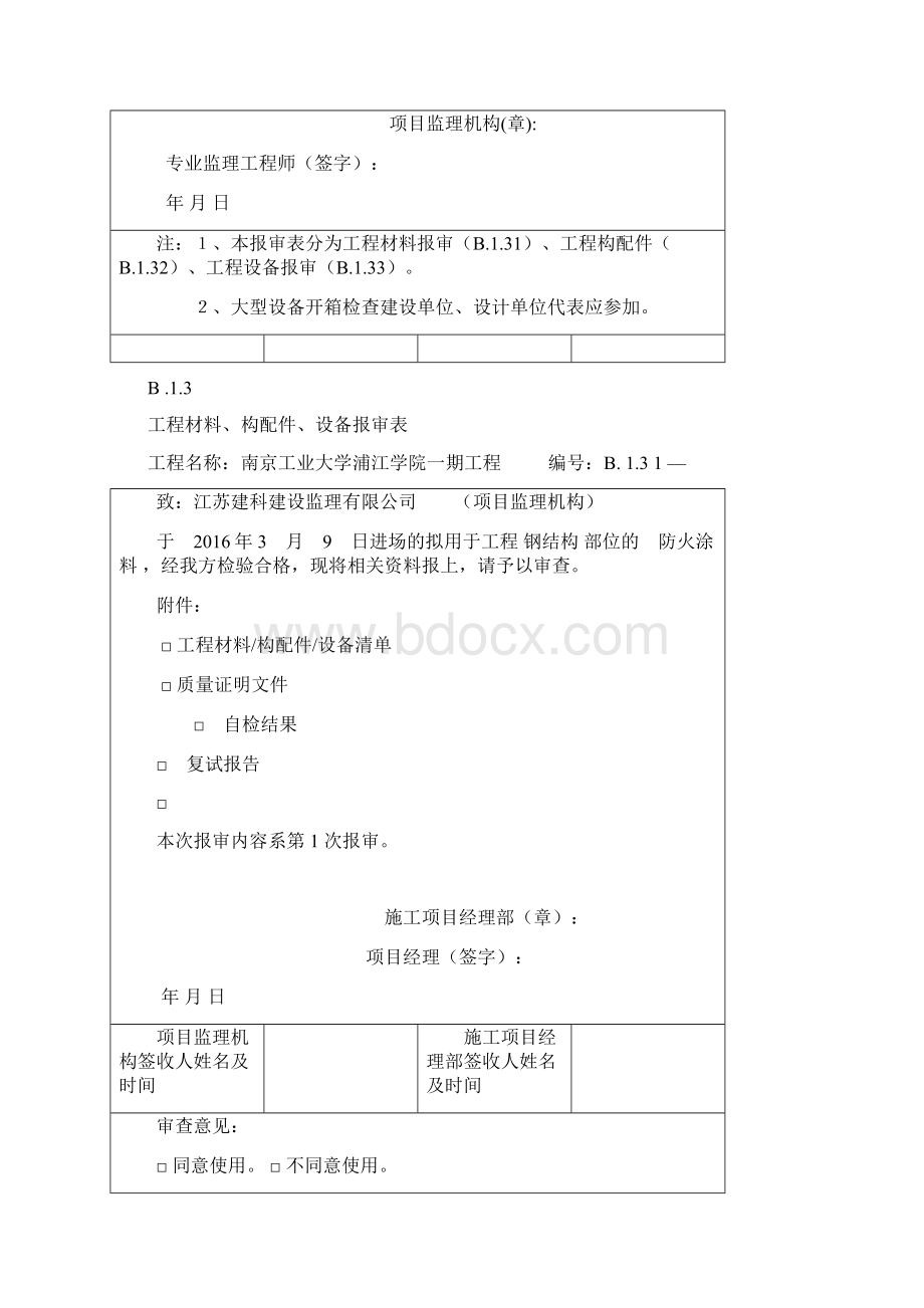 B13工程材料构配件设备报审表Word文档下载推荐.docx_第2页