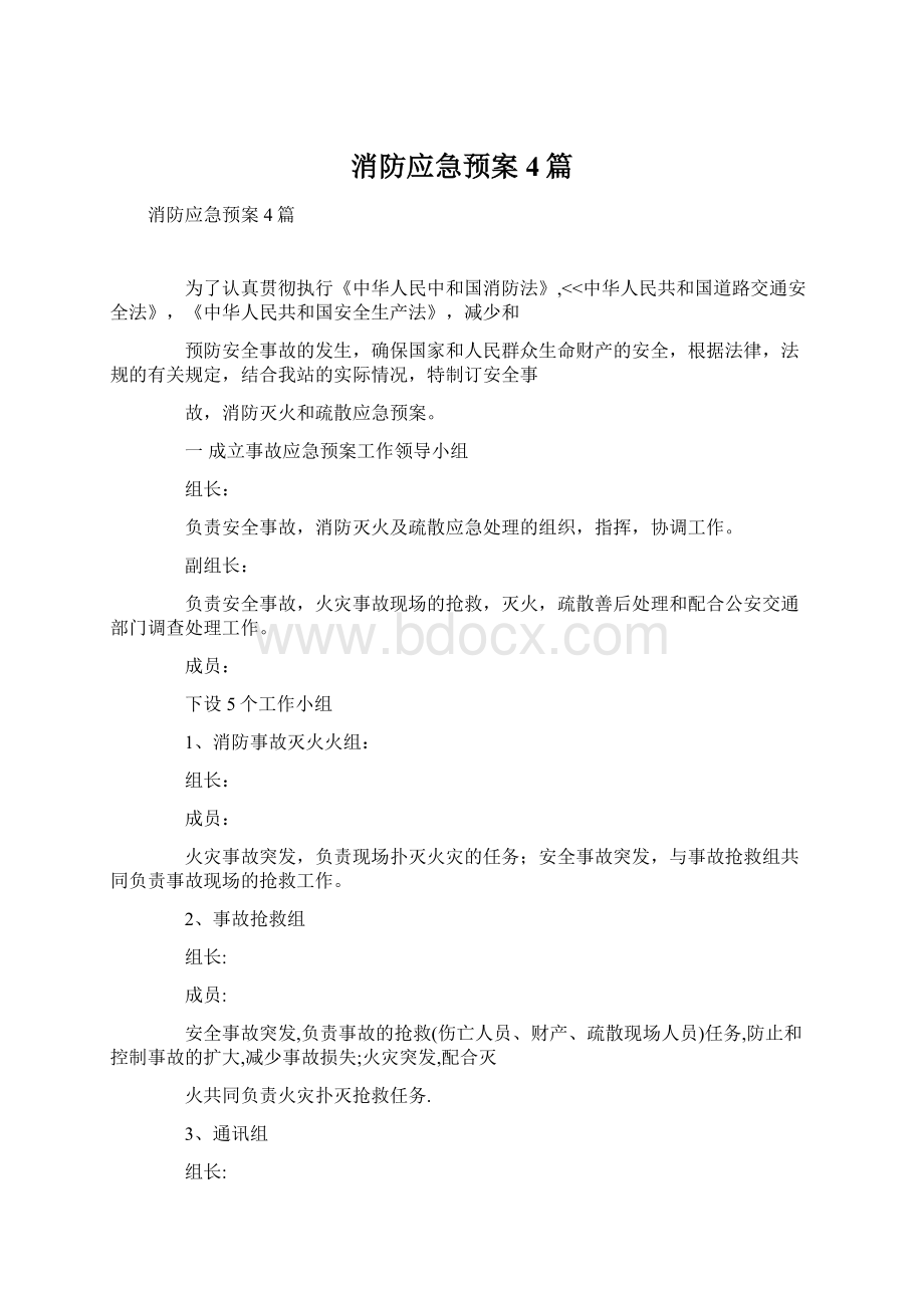 消防应急预案4篇.docx