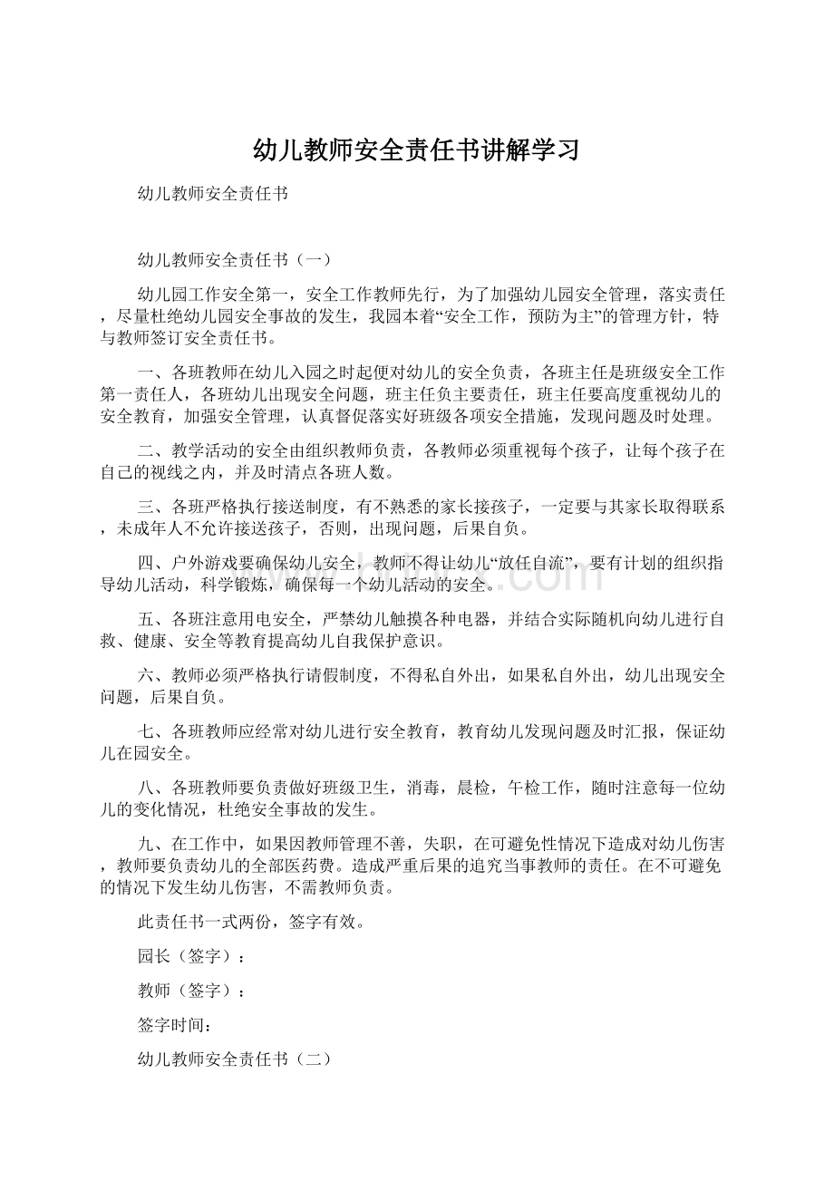 幼儿教师安全责任书讲解学习Word下载.docx_第1页