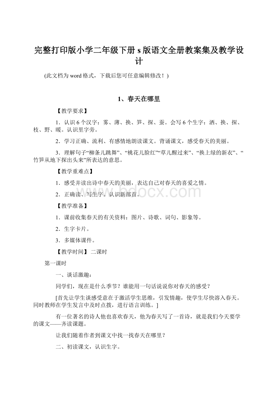 完整打印版小学二年级下册s版语文全册教案集及教学设计Word格式.docx