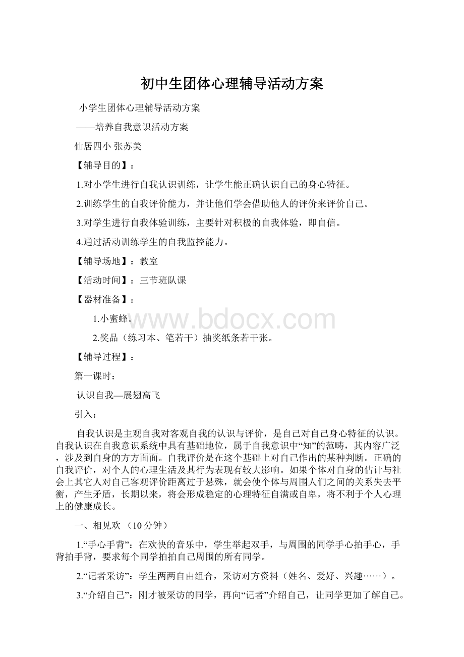 初中生团体心理辅导活动方案Word格式.docx