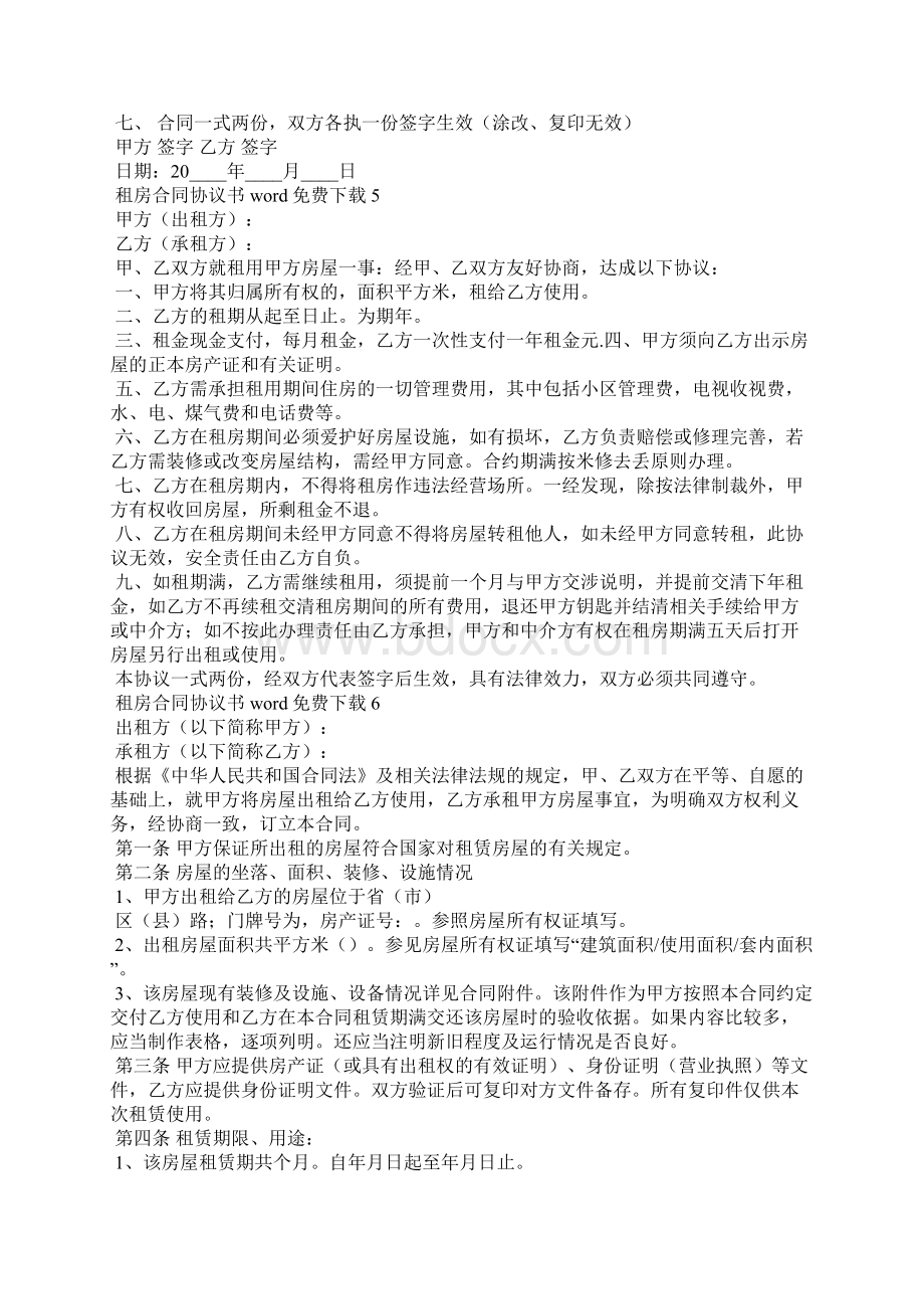 租房合同协议书word免费下载.docx_第3页