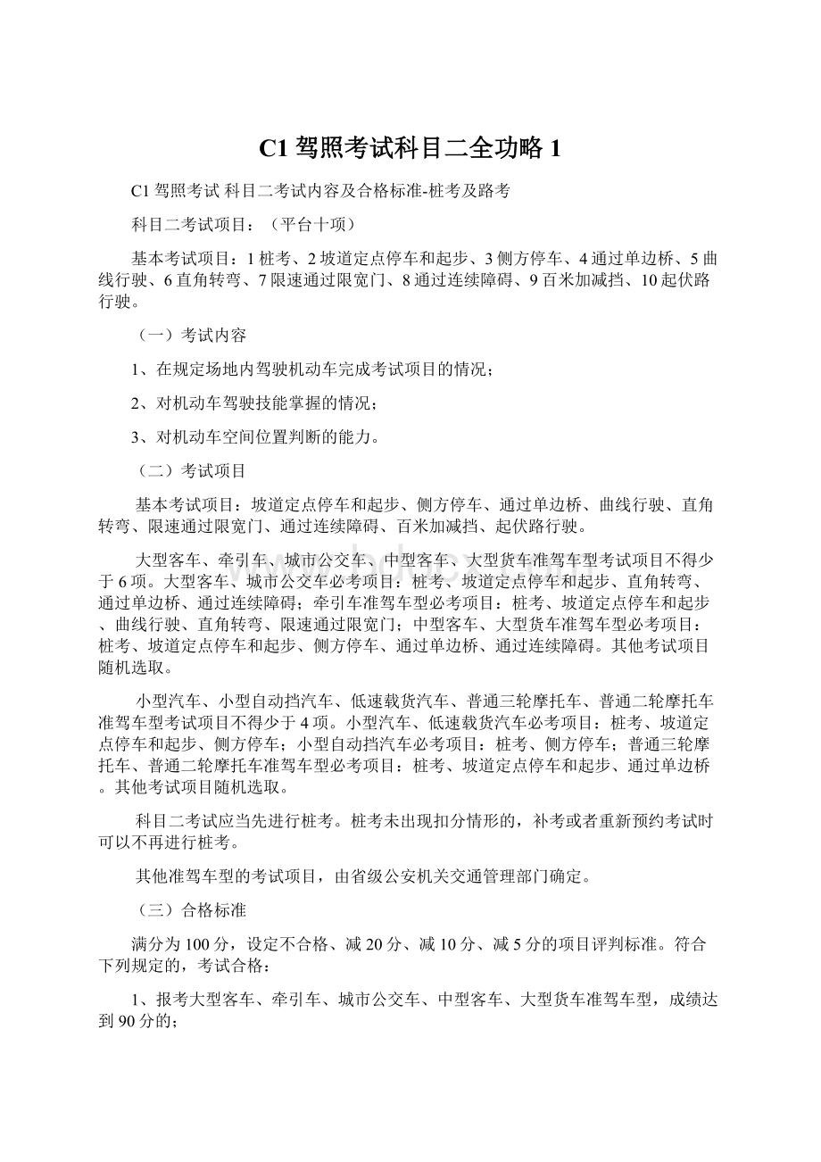 C1驾照考试科目二全功略1.docx