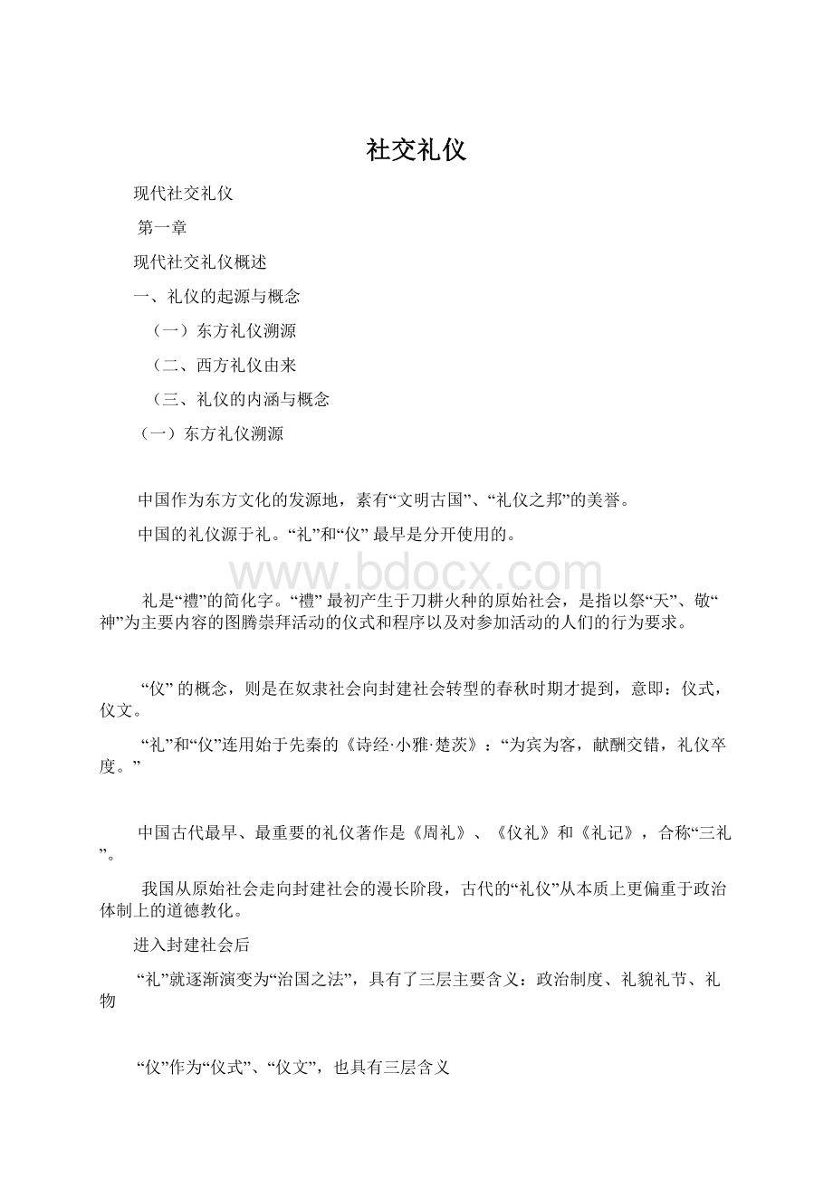 社交礼仪文档格式.docx_第1页